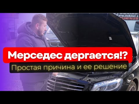 Видео: Проблемы с Mercedes? Дергается на холодную или горячую, что делать?