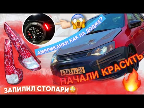 Видео: ЗАПИЛИЛ СТОПАРИ, АМЕРИКАНКИ КАК НА ДОДЖЕ? НАЧАЛИ КРАСИТЬ.
