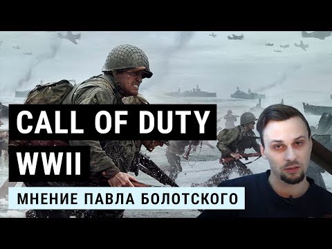 Видео: Обзор игры Call of Duty WWI. Ну очень «блокбастерно»  [call of duty ww2]
