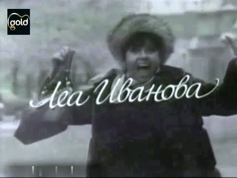 Видео: Леа Иванова 1971