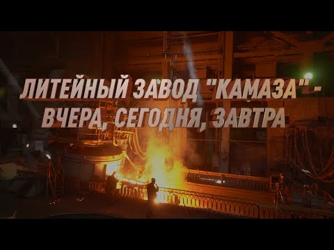 Видео: Литейный завод «КАМАЗа» — вчера, сегодня, завтра