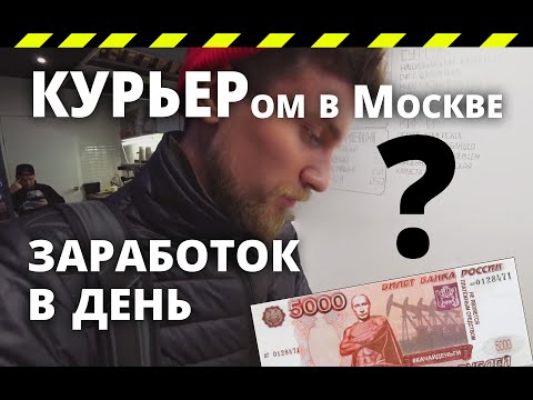 Видео: Заработок курьера в Москве / Пешкарики обзор