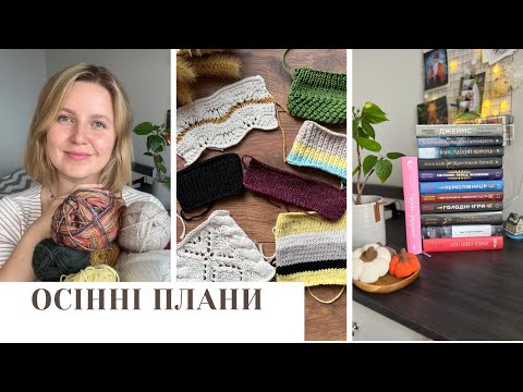 Видео: Осінні плани: що вʼязатиму, що читатиму. Чи здійснила літні плани?