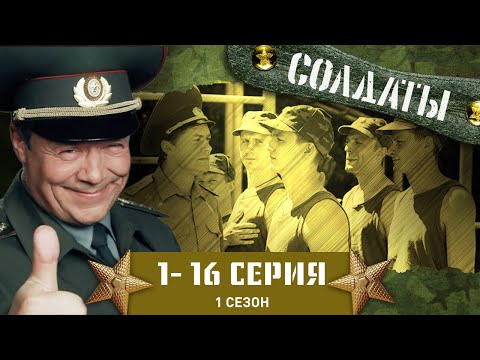 Видео: СОЛДАТЫ. ВЕСЬ ПЕРВЫЙ СЕЗОН. 1-16 СЕРИИ