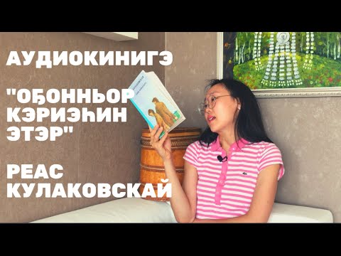 Видео: Сахалыы аудиокинигэ устарга холоннум =)