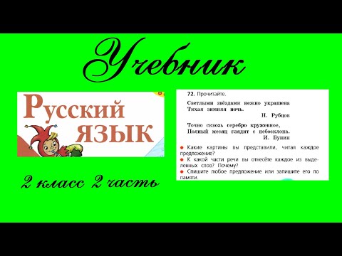 Видео: Упражнение 72.  Русский язык 2 класс 2 часть Учебник. Канакина