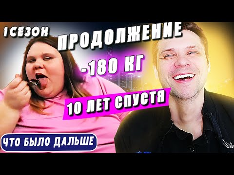 Видео: Я вешу 300 кг Что было дальше 1 сезон История Эшли