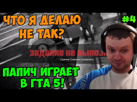 Видео: Папич играет в ГТА 5! Что я делаю не так? 4
