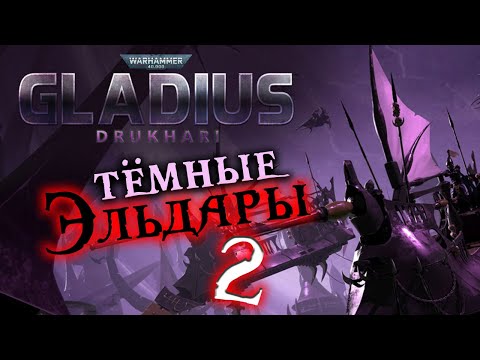 Видео: Тёмные Эльдары (Друкхари) дополнение для Warhammer 40,000 Gladius - Drukhari - стрим 2