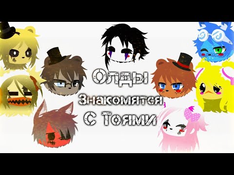 Видео: •//Олд аниматроники знакомятся с Той//• [1/?]#фнаф#fnaf#fnaf2#фнаф2