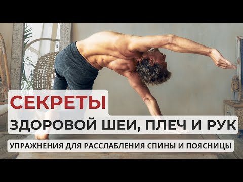 Видео: Секреты здоровой шеи, плеч и рук.