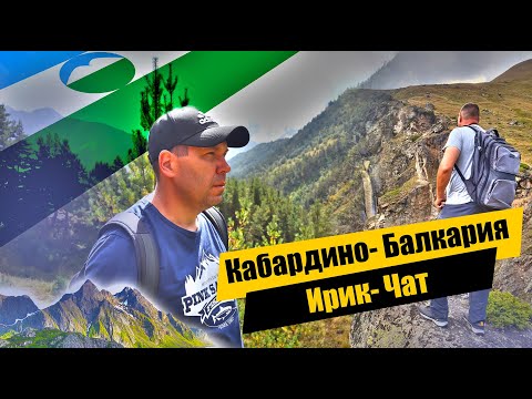 Видео: Ущелье ИРИК- ЧАТ | Красивейший пеший маршрут  Приэльбрусья | Кабардино- Балкария -2024.