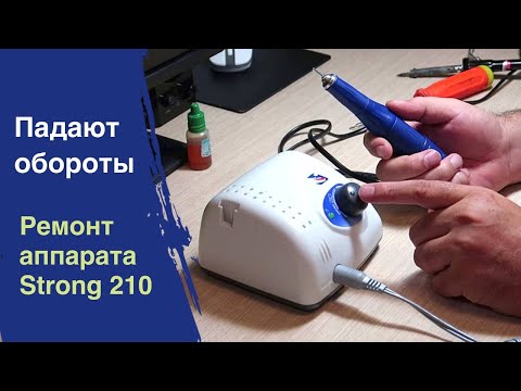 Видео: Ремонт аппарата Strong 210. Падают обороты в ручке аппарата