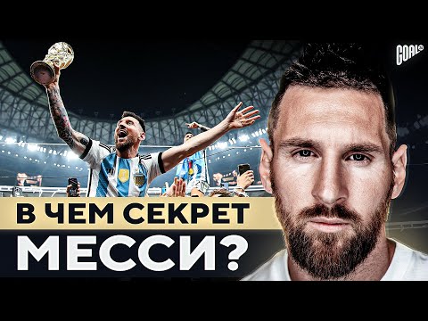Видео: В чем секрет МЕССИ на Чемпионате Мира 2022? Легенда сборной АРГЕНТИНЫ @GOAL24
