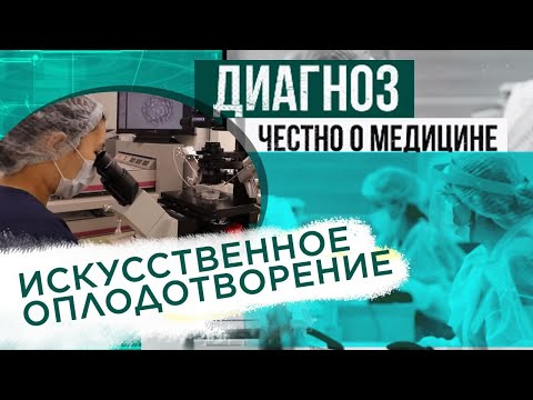 Видео: Счастье из пробирки: как проходит процедура ЭКО | Диагноз