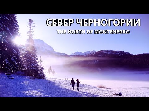 Видео: СЕВЕР ЧЕРНОГОРИИ! Обратная сторона Черногории! Авто путешествие!