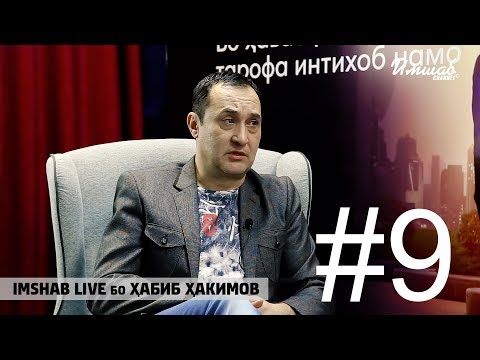 Видео: Imshab LIVE бо Хабиб Хакимов (гр.Фарзин) #9