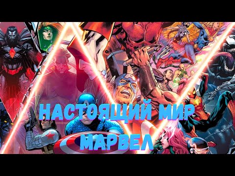 Видео: Настоящий Мир Марвел 2 часть
