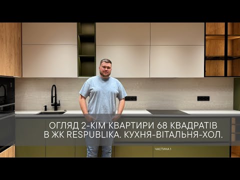 Видео: Ч.1: огляд 2-кім квартири в ЖК Республіка. Дизайн і ремонт під ключ.