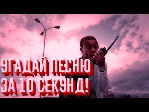 Видео: УГАДАЙ ПЕСНЮ ЗА 10 СЕКУНД | ЧАСТЬ 7 | НОВАЯ ШКОЛА