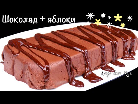 Видео: 🍮 Без муки, сахара и яиц Яблочный Шоколадный ДЕСЕРТ Люда Изи Кук Нежнейший ПП десерт с яблоками