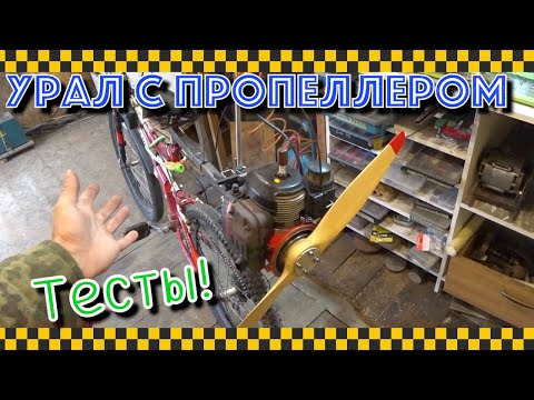 Видео: “Трэш-контент”. Велосипед с мотором Урал и пропеллером. Первые пробы.