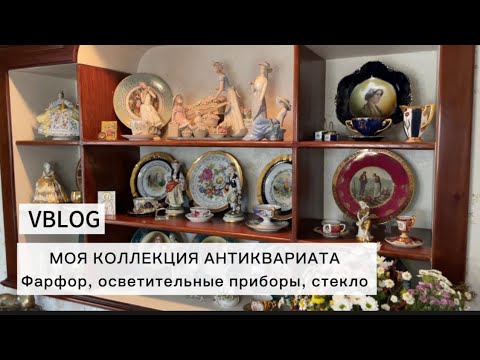 Видео: Моя коллекция антиквариата Часть I