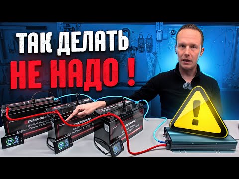 Видео: Не соединяйте аккумуляторы так!