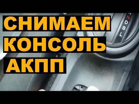 Видео: Снятие консоли АКПП (ручника) на HONDA FIT SHUTTLE HYBRID