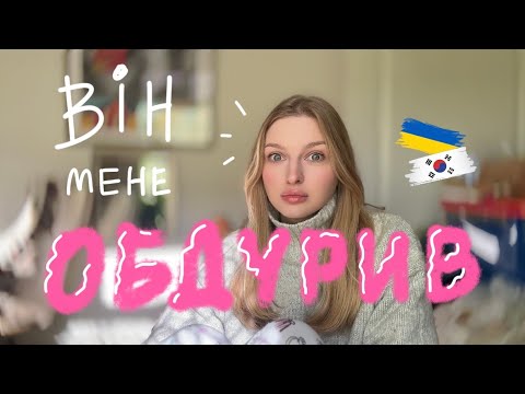 Видео: мене обдурив корейський мільйонер 🇺🇦🇰🇷