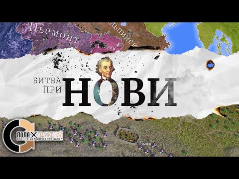 Видео: Битва при Нови - Александр Суворов