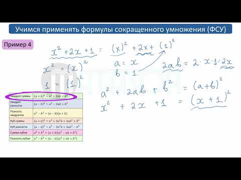 Видео: Как решать примеры, используя формулы сокращенного умножения (ФСУ).