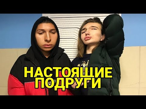 Видео: НАСТОЯЩАЯ ЖЕНСКАЯ ДРУЖБА С ВЛАДОСОМ МИРОСОМ