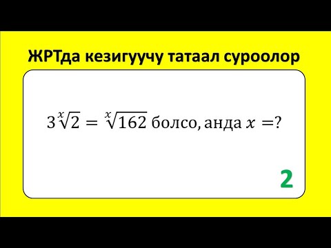 Видео: ЖРТ тест суроолору 2