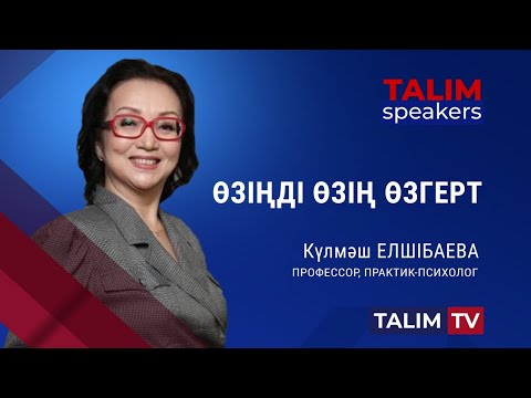 Видео: Өзіңді өзің өзгерт | Күлмәш Елшібаева | Talim speakers