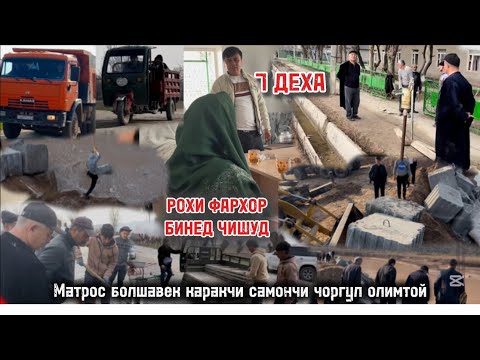 Видео: Рохи ФАРХОР ч.Зафар Матрос Болшавек Каракчи Чоргул Самончи Олимтой чи шуд.Ин навора хтон бинед