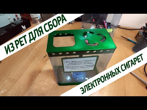 Видео: ✅ Контейнер из PET бутылок для сбора электронных сигарет для внешнего аккумулятора и  самоделок.