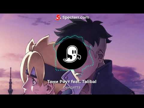 Видео: Тони Раут feat. Talibal - Вендетта