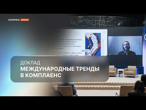 Видео: Международные тренды в комплаенс | Проверка зарубежных контрагентов