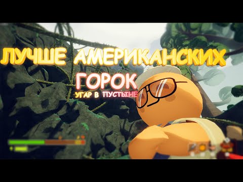 Видео: ПУСТЫНЯ ВАМ НЕ СКАЗКА(PEAK)