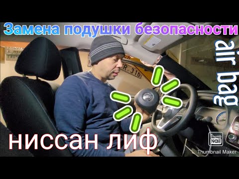 Видео: как поменять подушку безопасности на НИССАН ЛИФ How to remove airbag Nissan LEAF