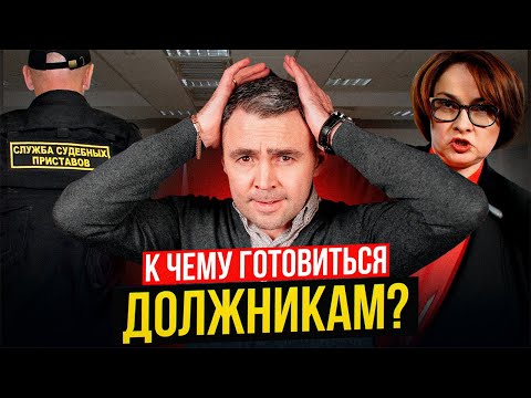 Видео: Что Ожидает Должников в 2025 Году? Осторожно, Новые Правила!