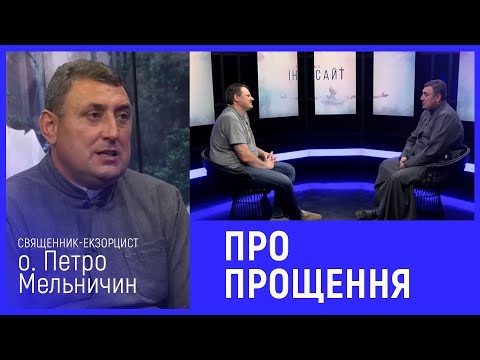 Видео: Священник-екзорцист о. Петро Мельничин про прощення | Інсайт