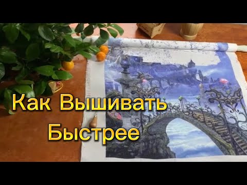 Видео: Как Увеличить Скорость Вышивки Больших Работ