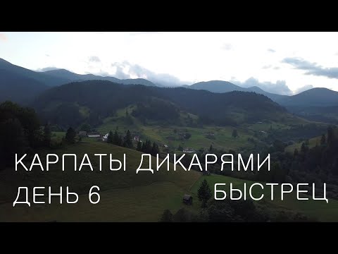 Видео: Путешествие в Карпаты дикарями 2020: ДЕНЬ 6 / Теребля / Яблуницкий перевал / Быстрец