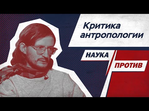 Видео: Станислав Дробышевский против мифов о работе антропологов // Наука против