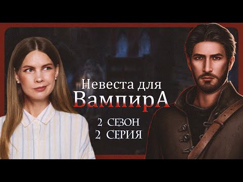 Видео: ЯВКА с ПОВИННОЙ I НЕВЕСТА ДЛЯ ВАМПИРА I 2 серия 2 сезон I Seven Hearts Stories