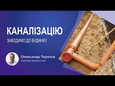 Видео: Каналізацію заводимо до будинку