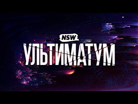 Видео: Мнение о шоу NSW Ультиматум 2021