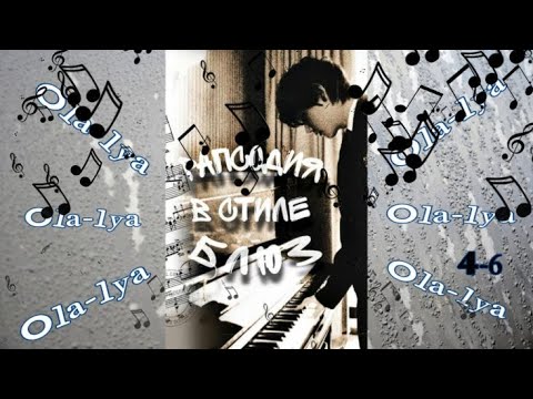 Видео: Вигуки/Vkook озвучиваем фанфик "Рапсодия в стиле блюз"   часть 4-6 автор Ola-lya